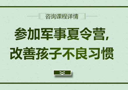 参加军事夏令营,改善孩子不良习惯