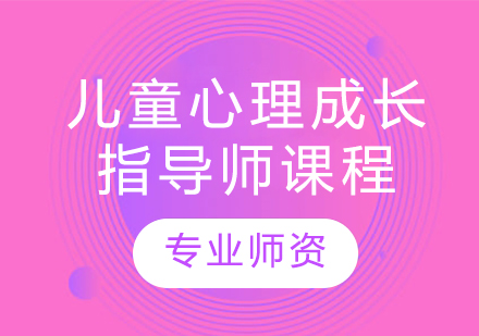 儿童心理成长指导师课程