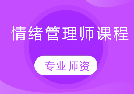 情绪管理师课程