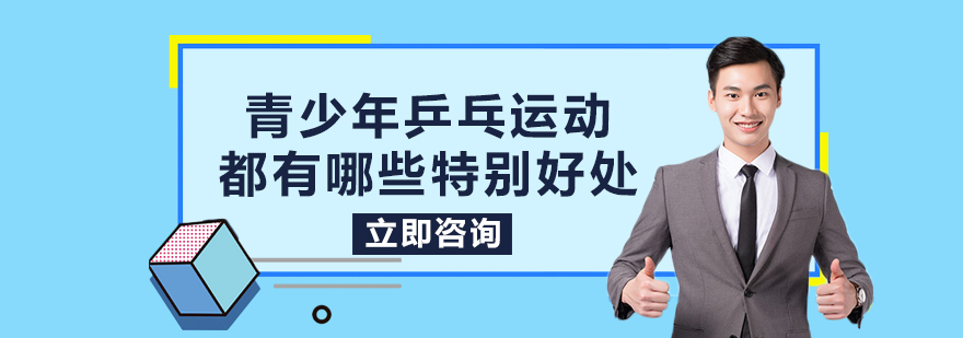 青少年乒乓运动都有哪些特别好处