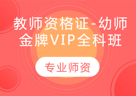 教师资格证-幼师（VIP全科班）