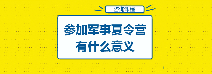 参加军事夏令营有什么意义