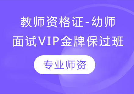 教师资格证-幼师（面试VIP**班）