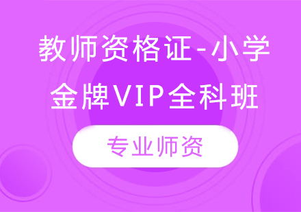 教师资格证-小学（*VIP全科班）