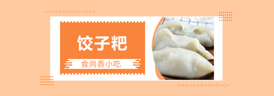 湖北哪里有饺子粑培训