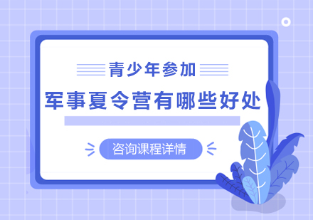 青少年军事夏令营的八大成长价值解析