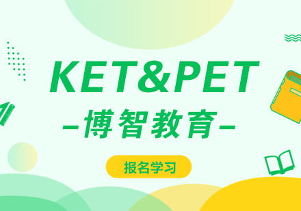 KET&PET培训课程