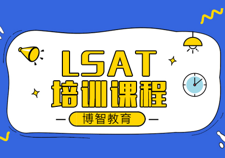 LSAT培训课程