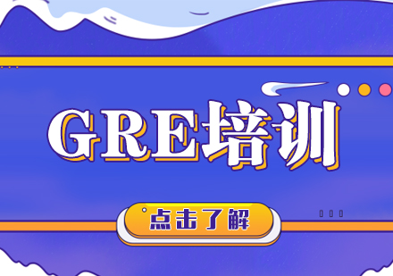 GRE培训课程