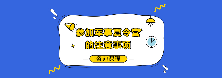 军事夏令营健康防护