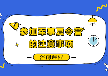 军事夏令营安全指南与健康管理要点解析