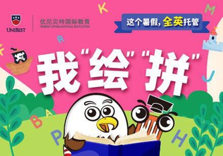 广州全英托管暑假绘本拼读培训班