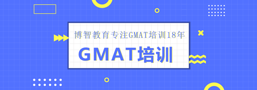 GMAT系统培训课程
