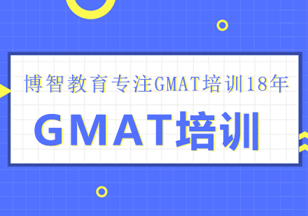 GMAT培训课程