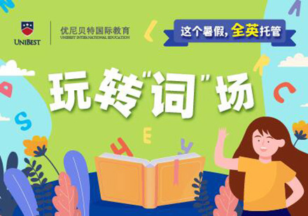 广州全英托管暑假拼读提高培训班