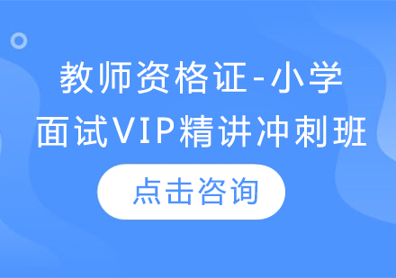 教师资格证-小学（面试VIP精讲冲刺班）