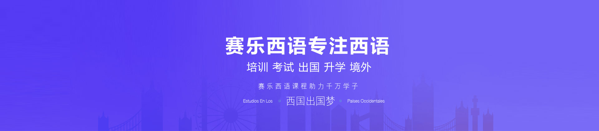 北京赛乐西语