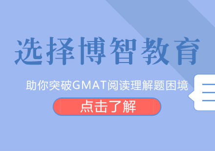 选择博智教育 助你突破GMAT阅读理解题困境