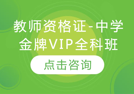 教师资格证-中学（VIP全科班）
