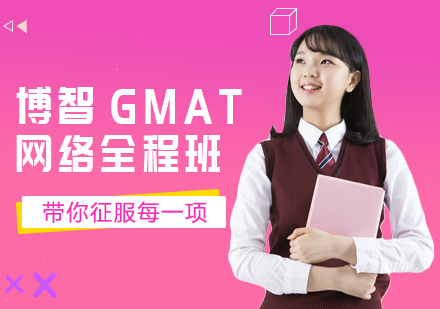 突破GMAT备考瓶颈的全程在线解决方案
