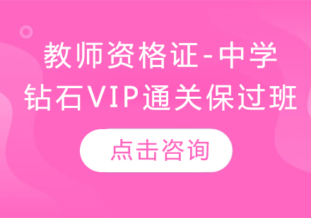 教师资格证-中学（钻石VIP通关*班）