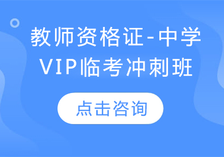 教师资格证-中学（VIP临考冲刺班）