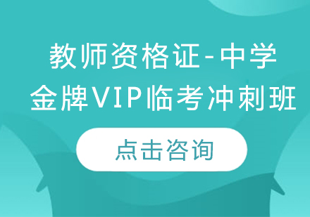 教师资格证-中学（VIP临考冲刺班）