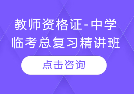 教师资格证-中学（临考总复习精讲班）