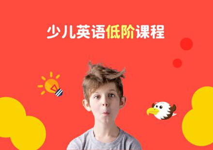 广州少儿英语低阶课程培训班