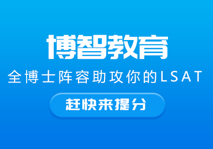 博智教育全博士阵容助攻你的LSAT 赶快来提分