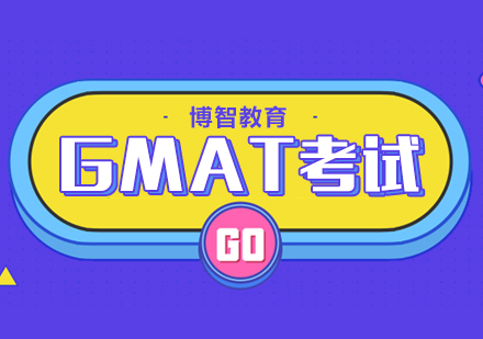 GMAT考试