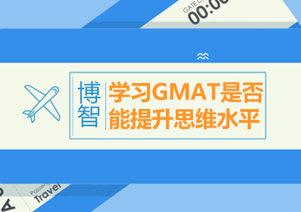 GMAT思维突破训练课程深度解析