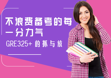 GRE高效备考策略解析：精准时间管理与学科优势调配