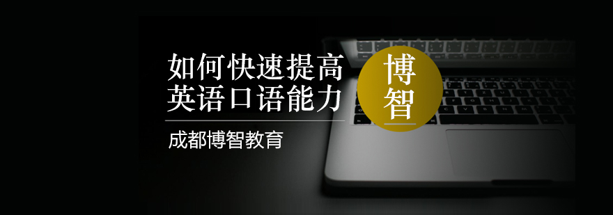 英语口语训练示意图