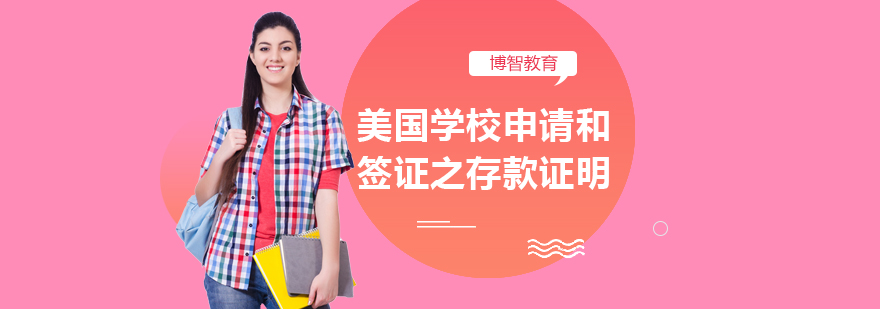 美国留学资金证明办理流程