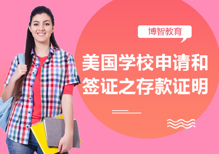美国留学资金证明全攻略：申请签证必备指南