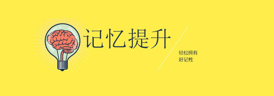 记忆力训练