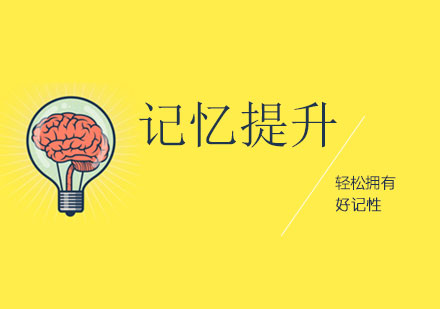 科学培养孩子记忆力的六大实用技巧