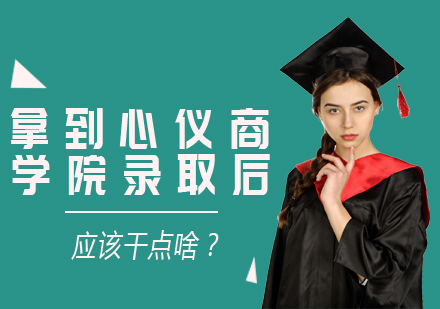商学院录取后五大关键行动指南