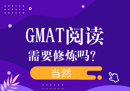 GMAT阅读需要修炼吗？ 当然