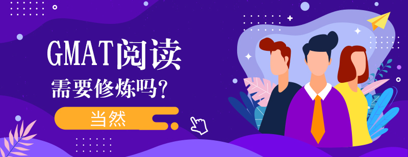 GMAT阅读训练场景