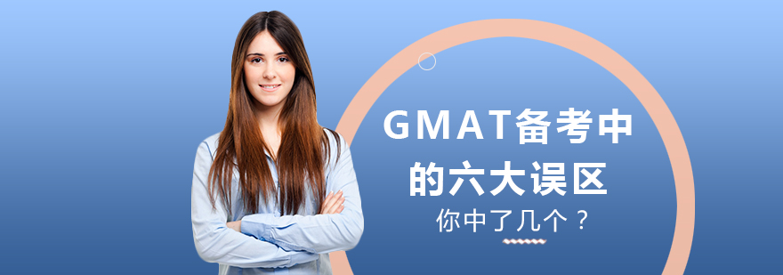 GMAT备考指南
