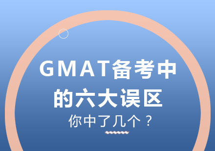 GMAT备考中的六大误区，你中了几个？