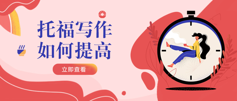 托福写作训练示意图