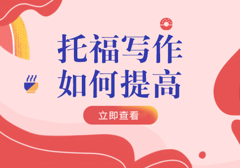 托福写作提升技巧深度解析