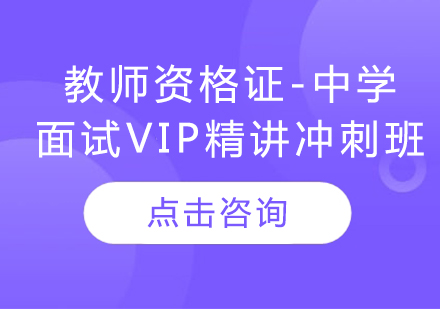 教师资格证-中学（面试VIP精讲冲刺班）