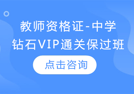 教师资格证-中学（钻石VIP通关班）