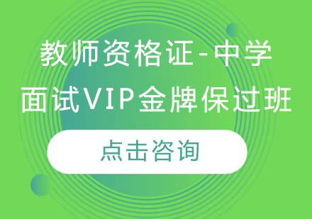 教师资格证-中学（面试VIP**班）