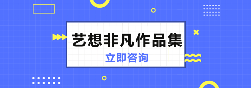 藝想非凡作品集