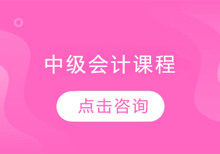 中级会计课程